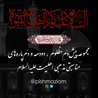 Telegram profile photo for پیش دَمِ مظلوم ، دودمه ، دَم پاره