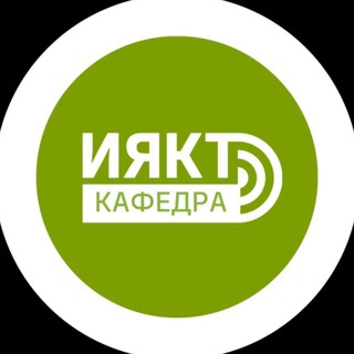 Telegram profile photo for Кафедра_ИЯКТ