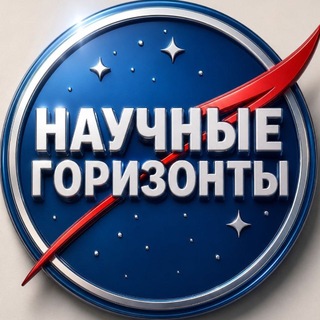 Telegram profile photo for Научные горизонты