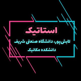 Telegram profile photo for استاتیک، ۱۰۱ ویدئو، ۳۵ ساعت