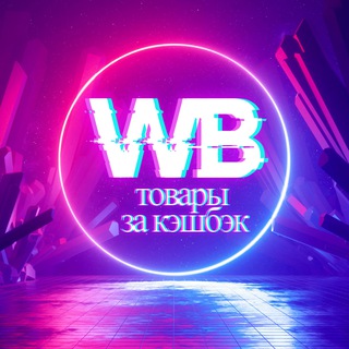 Telegram profile photo for Товары за отзыв WB