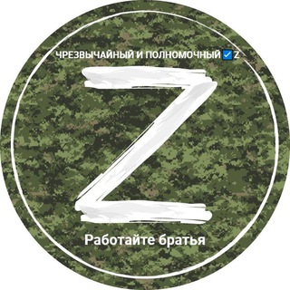 Telegram profile photo for ЧРЕЗВЫЧАЙНЫЙ И ПОЛНОМОЧНЫЙ☑️