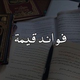 Telegram profile photo for فوائد قيِّمة