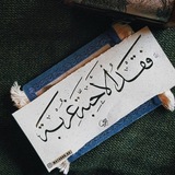 Telegram profile photo for فَقدُ الأَحبَةِ غُربَةٌ 🥀