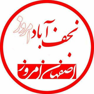 Telegram profile photo for نجف آباد امروز