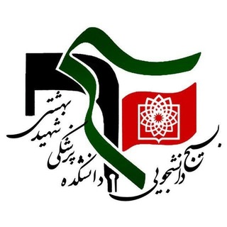 Telegram profile photo for بسیج دانشجویی دانشکده پزشکی شهید بهشتی
