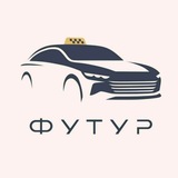 Telegram profile photo for Такси "Футур"