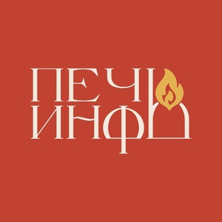 Telegram profile photo for Печь.Инфо | Смоленск, Россия, Мир