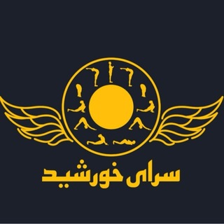 Telegram profile photo for سرای خورشید ☀️