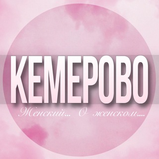 Telegram profile photo for 🌸Женский чат Кемерово