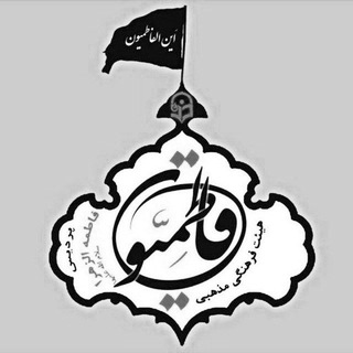 Telegram profile photo for هیئت فاطمیون الزهرا
