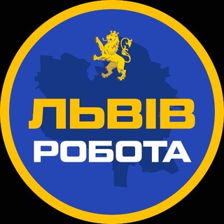 Telegram profile photo for РОБОТА ЛЬВІВ 🇺🇦 Чат