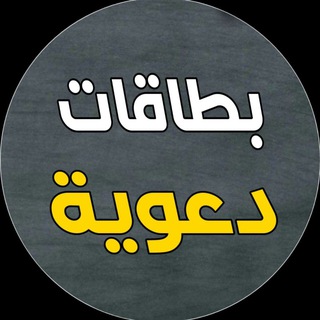 Telegram profile photo for بطاقات دعوية