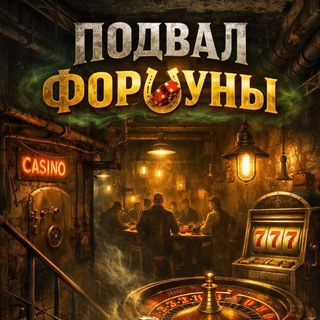 Telegram profile photo for Подвал Фортуны 🎡