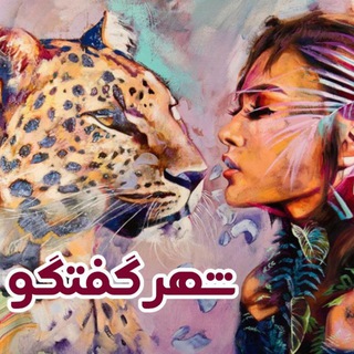 Telegram profile photo for بهترین رمان ها و کتاب ها از شهرگفتگو💯