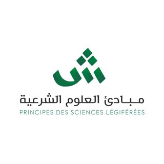 Telegram profile photo for Les principes des sciences légiférées