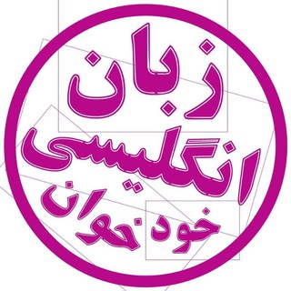 Telegram profile photo for زبان انگلیسی خودخوان