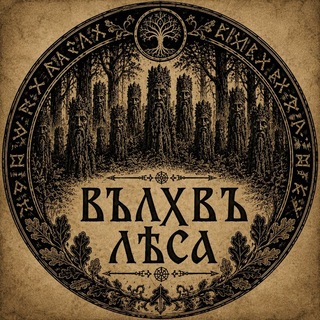 Telegram profile photo for Вълхвъ Лѣса — Волшба леса и древней силы