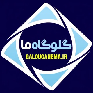Telegram profile photo for گلوگاه ما