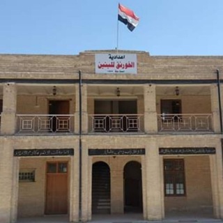 Telegram profile photo for اعدادية الخورنق للبنين