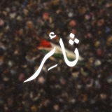 Telegram profile photo for ثائر 𓂆 🫡