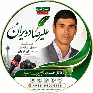Telegram profile photo for استان_فوری (همراه مردم _بروزترین اخبار استان تهران)