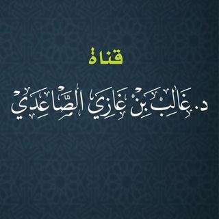 Telegram profile photo for قناة الشيخ غالب الصاعدي