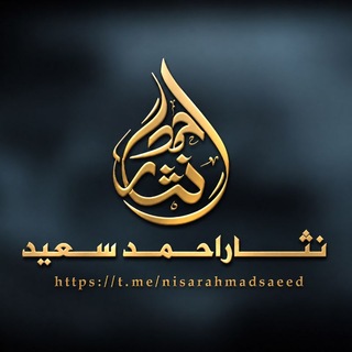 Telegram profile photo for قاري نثاراحمد سعید❶