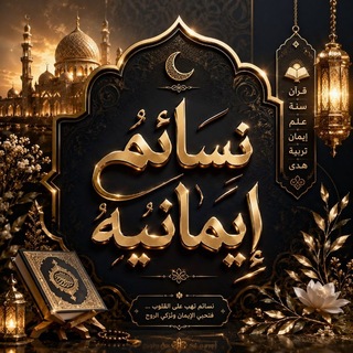 Telegram profile photo for نســائم إيــمانيّة🤎