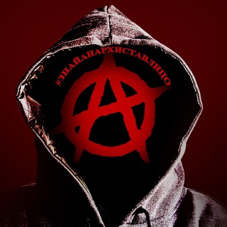 Telegram profile photo for #знайанархиставлицо