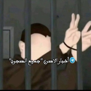 Telegram group profile photo for أخبار الاسرى "جميع السجون" ✌️