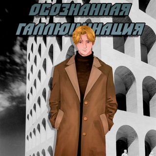 Telegram profile photo for Осознанная галлюцинация