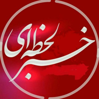 Telegram profile photo for خبرلحظه ایی🇮🇷