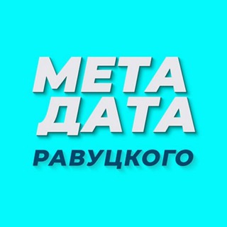 Telegram profile photo for МЕТАДАТА Равуцкого