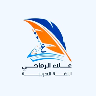 Telegram profile photo for أ.علاء الرماحي اللغة العربية