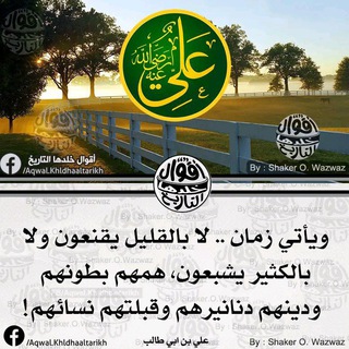 Telegram profile photo for أقوال وحكم الإمام علي بن أبي طالب رضي الله عنه