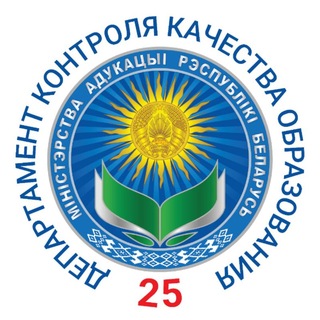 Telegram profile photo for Департамент контроля качества образования Министерства образования Республики Беларусь