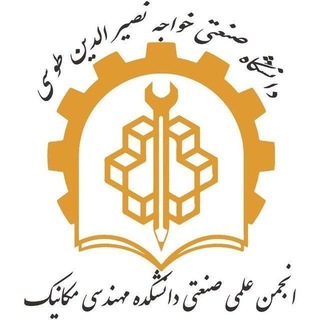 Telegram profile photo for انجمن علمی مکانیک دانشگاه صنعتی خواجه نصیر