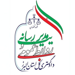 Telegram profile photo for دادگستری کل استان البرز