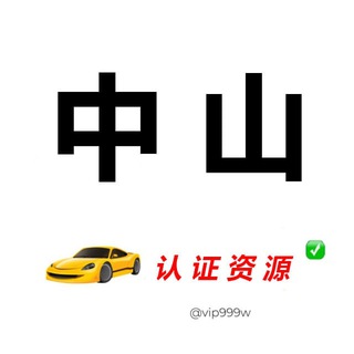 Telegram profile photo for 中山【认证资源榜】