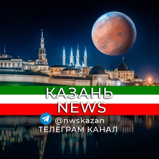Telegram profile photo for Казань Новости