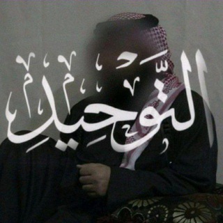 Telegram profile photo for التوحيد 2