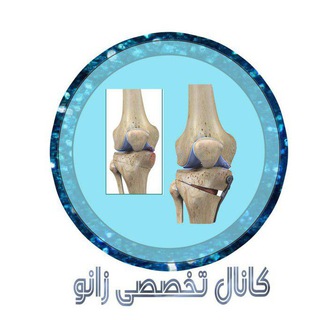 Telegram profile photo for کانال تخصصی زانو