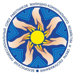 Telegram profile photo for Могилёвская областная организация Белорусского профсоюза работников ЖКХ и сферы обслуживания