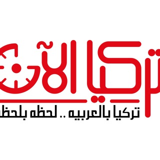 Telegram profile photo for تركيا الآن