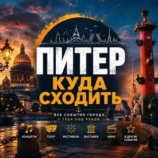 Telegram profile photo for Питер Куда сходить