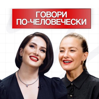 Telegram profile photo for Говори по-человечески