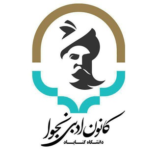 Telegram profile photo for کانون ادبی نجوا دانشگاه گناباد