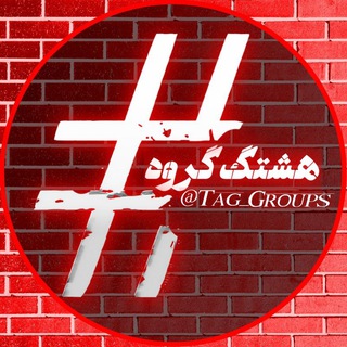 Telegram profile photo for #گروه هشتگ