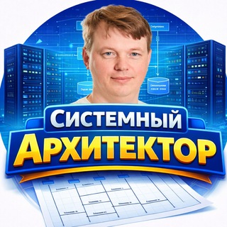 Telegram profile photo for Системный Архитектор 🧑💻 Аналитик